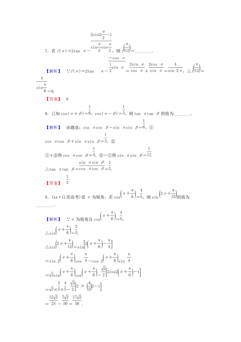 2019-2020年高考数学大一轮复习 第3章 第5节 两角和与差的正弦、余弦和正切公式课时提升练 文 新人教版.doc_第3页