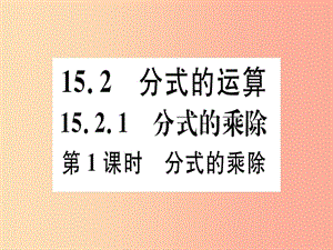 八年級數(shù)學上冊 15《分式》15.2 分式的運算 15.2.1 分式的乘除 第1課時 分式的乘除習題講評課件 新人教版.ppt