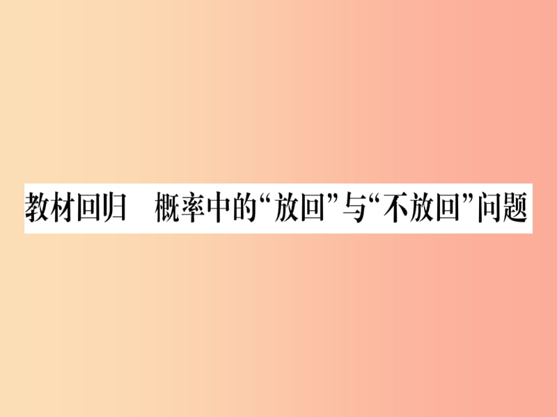 九年级数学上册 第三章 概率的进一步认识 教材回归 概率中的”放回“与”不放回“问题作业课件 北师大版.ppt_第1页