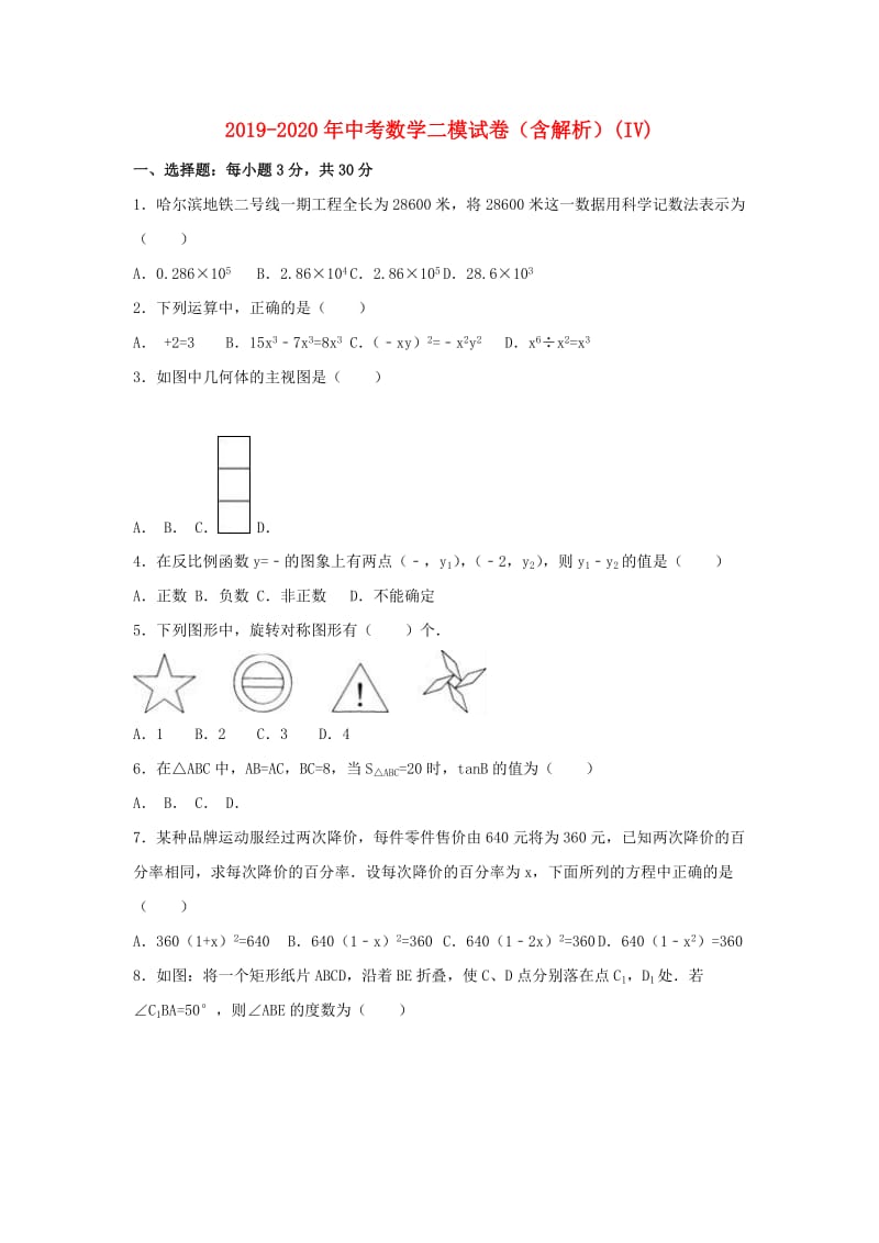 2019-2020年中考数学二模试卷（含解析）(IV).doc_第1页