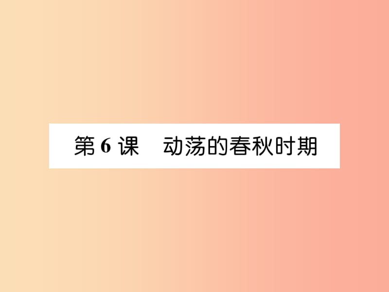 2019年秋七年级历史上册 第2单元 早期国家与社会变革 第6课 动荡的春秋时期作业课件 新人教版.ppt_第1页