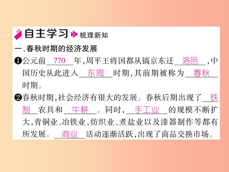 2019年秋七年级历史上册 第2单元 早期国家与社会变革 第6课 动荡的春秋时期作业课件 新人教版.ppt_第2页