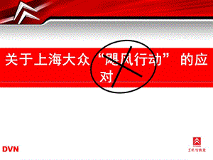 上海大眾8月降價(jià)促銷應(yīng)對銷售員培訓(xùn).ppt