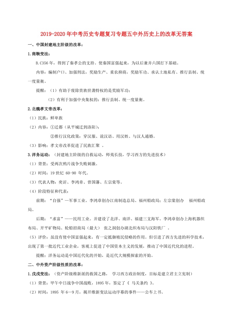 2019-2020年中考历史专题复习专题五中外历史上的改革无答案.doc_第1页