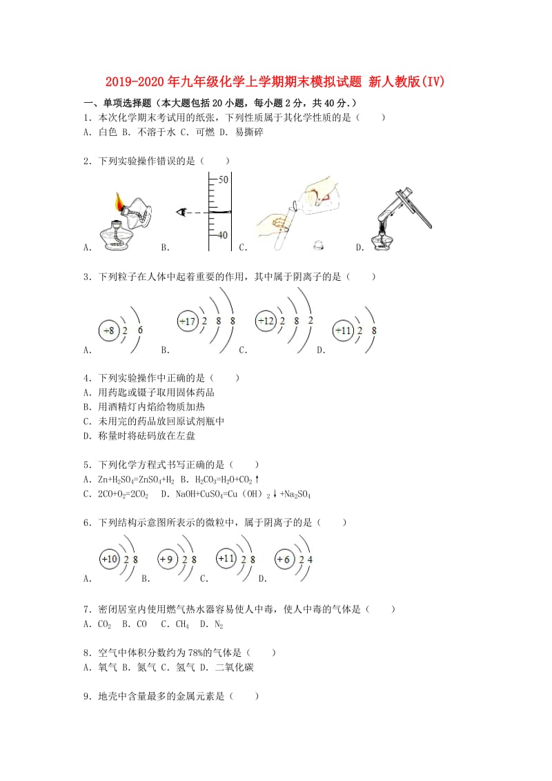 2019-2020年九年级化学上学期期末模拟试题 新人教版(IV).doc_第1页