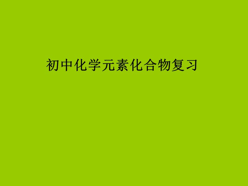 化学元素、化合物复习教学.ppt_第1页