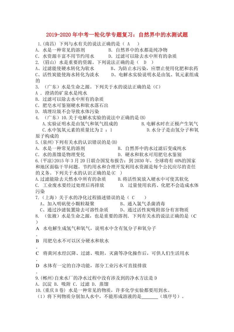 2019-2020年中考一轮化学专题复习：自然界中的水测试题.doc_第1页