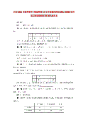 2019-2020年高考數(shù)學一輪總復習 13.2 兩變量間的相關性、回歸分析和獨立性檢驗教案 理 新人教A版.doc