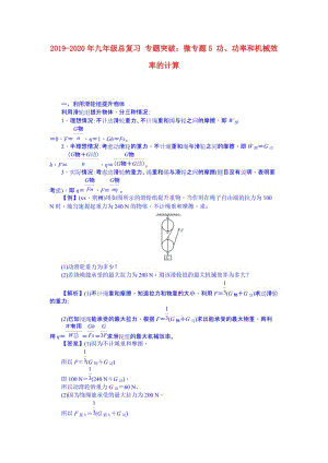 2019-2020年九年級總復習 專題突破：微專題5 功、功率和機械效率的計算.doc