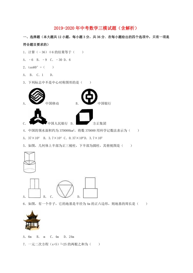 2019-2020年中考数学三模试题（含解析）.doc_第1页