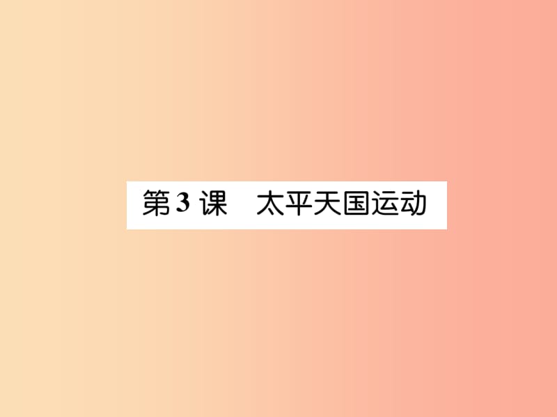 八年级历史上册练习手册第1单元中国开始沦为半殖民地半封建社会第3课太平天国运动课件新人教版.ppt_第1页