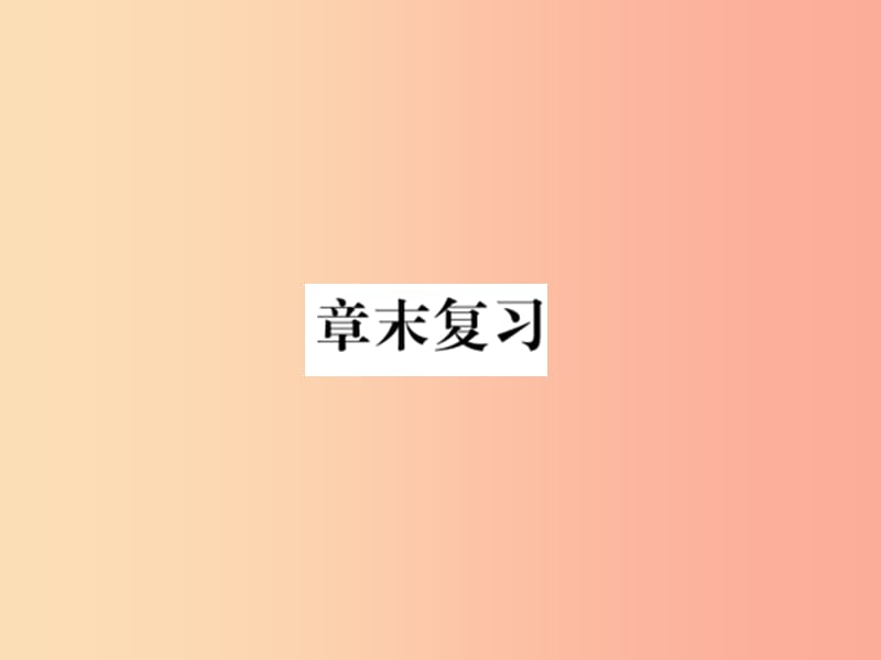 九年级物理全册 第二十章 电与磁章末复习习题课件 新人教版.ppt_第1页