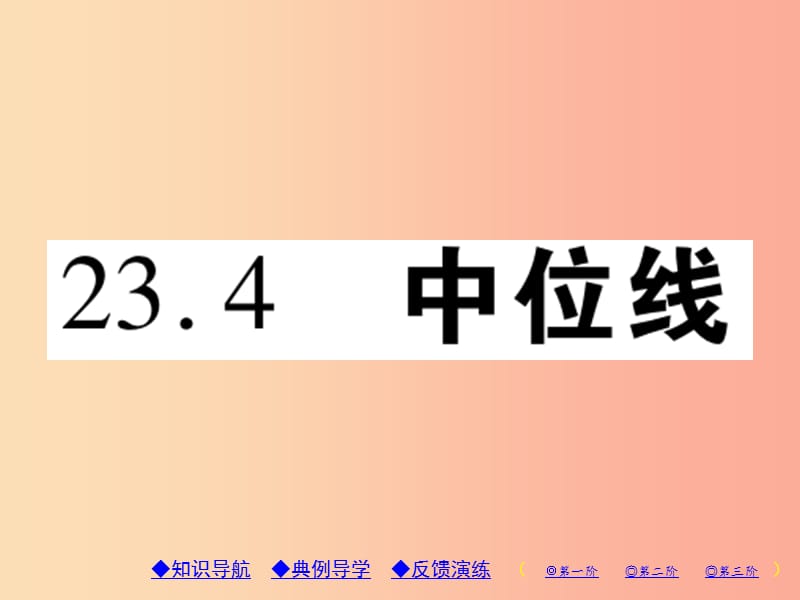 2019年秋九年级数学上册 第23章 图形的相似 23.4 中位线习题课件（新版）华东师大版.ppt_第1页