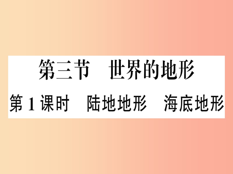 七年级地理上册第二章第三节世界的地形第一课时习题课件新版湘教版.ppt_第1页