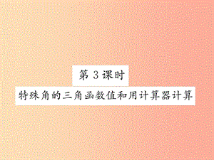 九年級數(shù)學下冊第28章銳角三角函數(shù)28.1銳角三角函數(shù)第3課時特殊角的三角函數(shù)值和用計算器計算習題.ppt