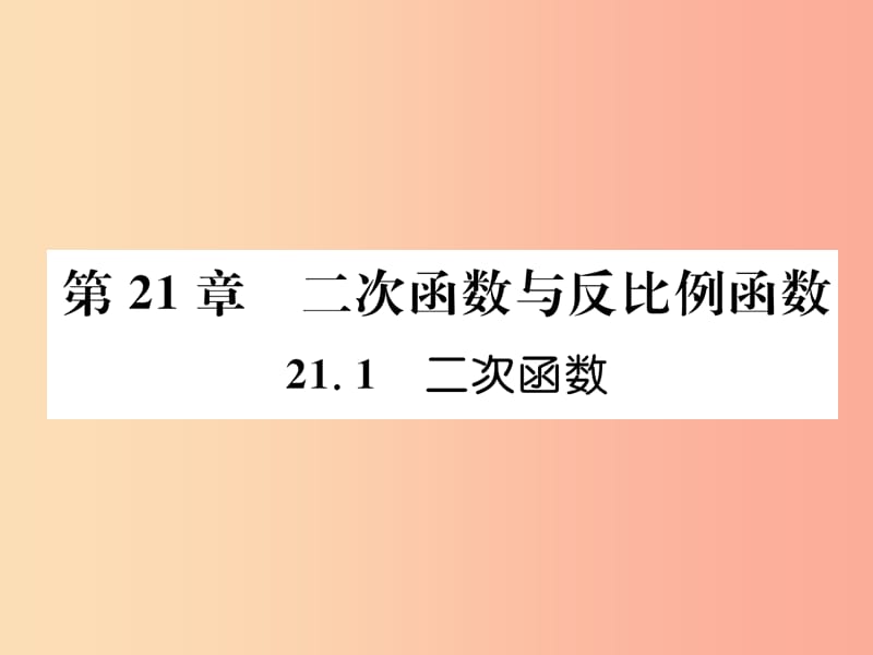 2019秋九年级数学上册 第21章 二次函数与反比例函数 21.1 二次函数习题课件（新版）沪科版.ppt_第1页