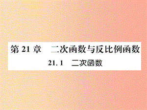 2019秋九年級數(shù)學(xué)上冊 第21章 二次函數(shù)與反比例函數(shù) 21.1 二次函數(shù)習(xí)題課件（新版）滬科版.ppt