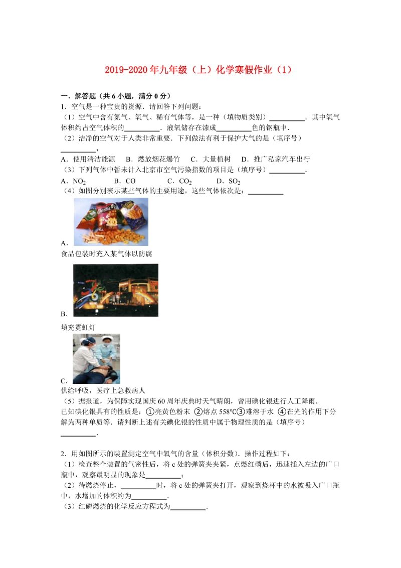 2019-2020年九年级（上）化学寒假作业（1）.doc_第1页