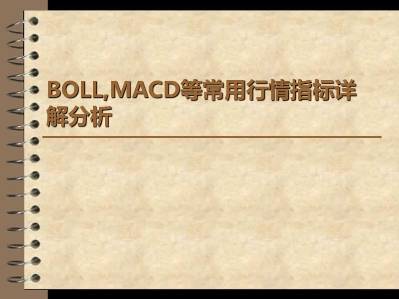 BOLLMACD等常用行情指标详解分析.ppt_第1页