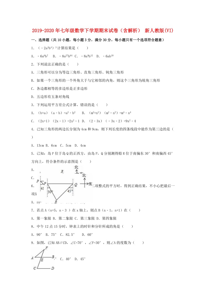 2019-2020年七年级数学下学期期末试卷（含解析） 新人教版(VI).doc_第1页