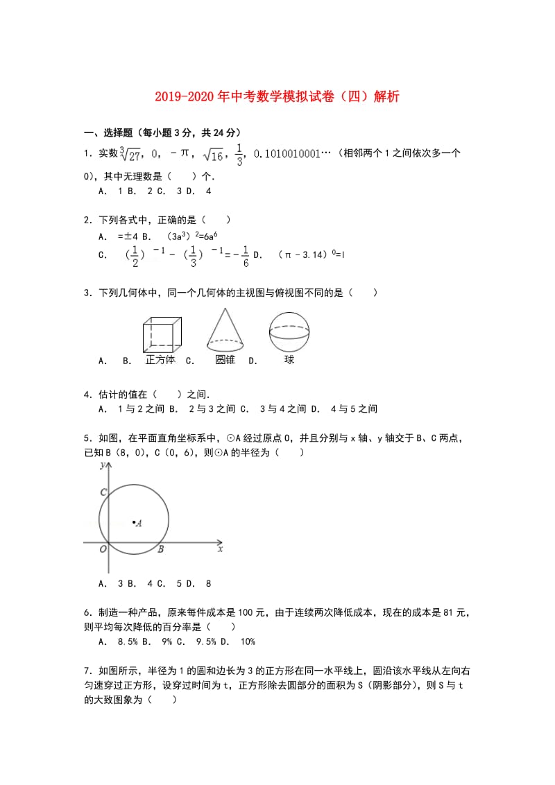 2019-2020年中考数学模拟试卷（四）解析.doc_第1页