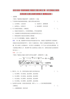 2019-2020年高考地理一輪復習 第三單元 第1講 區(qū)域水土流失及其治理-以黃土高原為例練習 魯教版必修3.doc