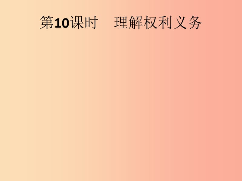 中考道德与法治总复习优化设计第一板块基础知识过关第10课时理解权利义务课件.ppt_第1页