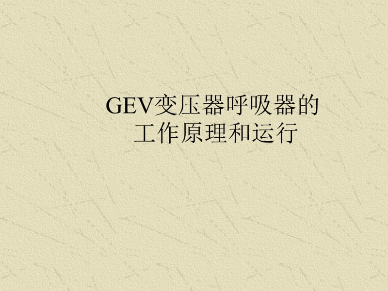 GEV变压器呼吸器的工作原理和运行(石雷).ppt_第1页