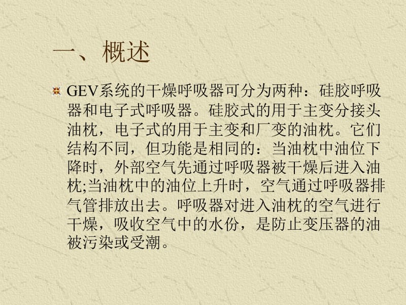 GEV变压器呼吸器的工作原理和运行(石雷).ppt_第2页