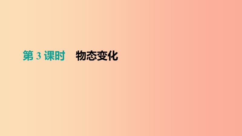 呼和浩特专用2019中考物理高分一轮第03单元物态变化课件.ppt_第1页