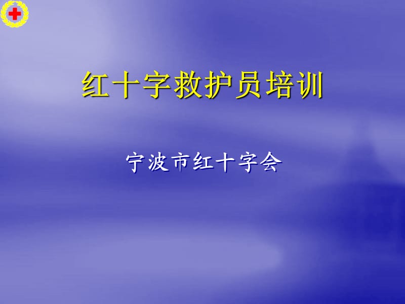 宁波红十字救护员培训(红十字基本知识与救护新概念).ppt_第1页