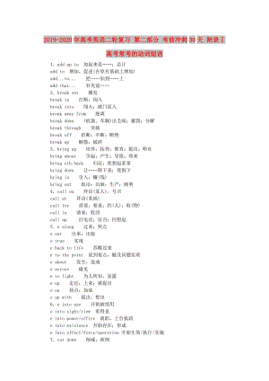 2019-2020年高考英語(yǔ)二輪復(fù)習(xí) 第二部分 考前沖刺30天 附錄Ⅰ 高考?？嫉膭?dòng)詞短語(yǔ).doc