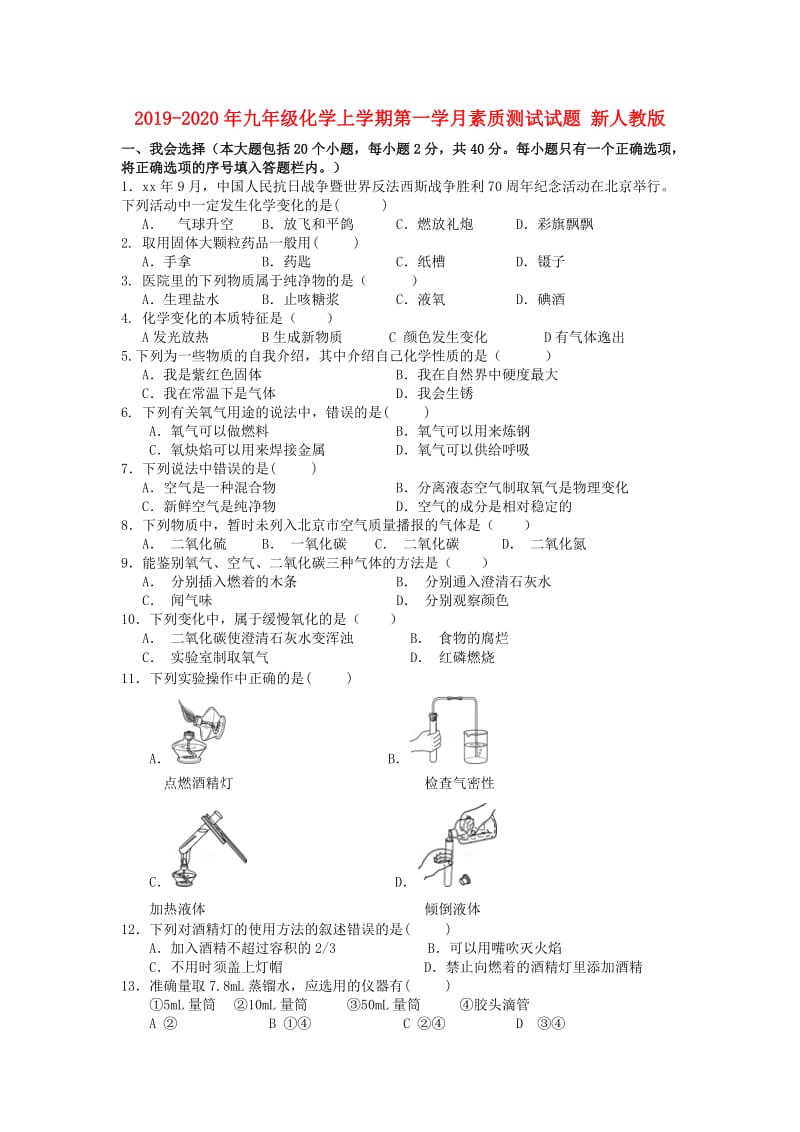 2019-2020年九年级化学上学期第一学月素质测试试题 新人教版.doc_第1页