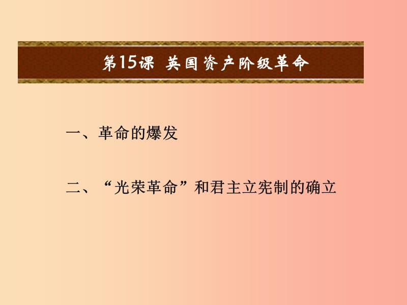 九年级历史上册 第四单元 欧美主要国家的资产阶级革命 第15课 英国资产阶级革命教学课件 中华书局版.ppt_第1页