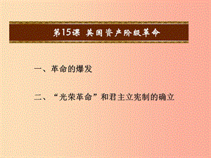 九年級(jí)歷史上冊(cè) 第四單元 歐美主要國(guó)家的資產(chǎn)階級(jí)革命 第15課 英國(guó)資產(chǎn)階級(jí)革命教學(xué)課件 中華書局版.ppt