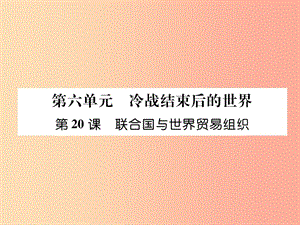 2019九年級歷史下冊 第6單元 冷戰(zhàn)結束后的世界 第20課 聯(lián)合國與世界貿(mào)易組織自主學習課件 新人教版.ppt