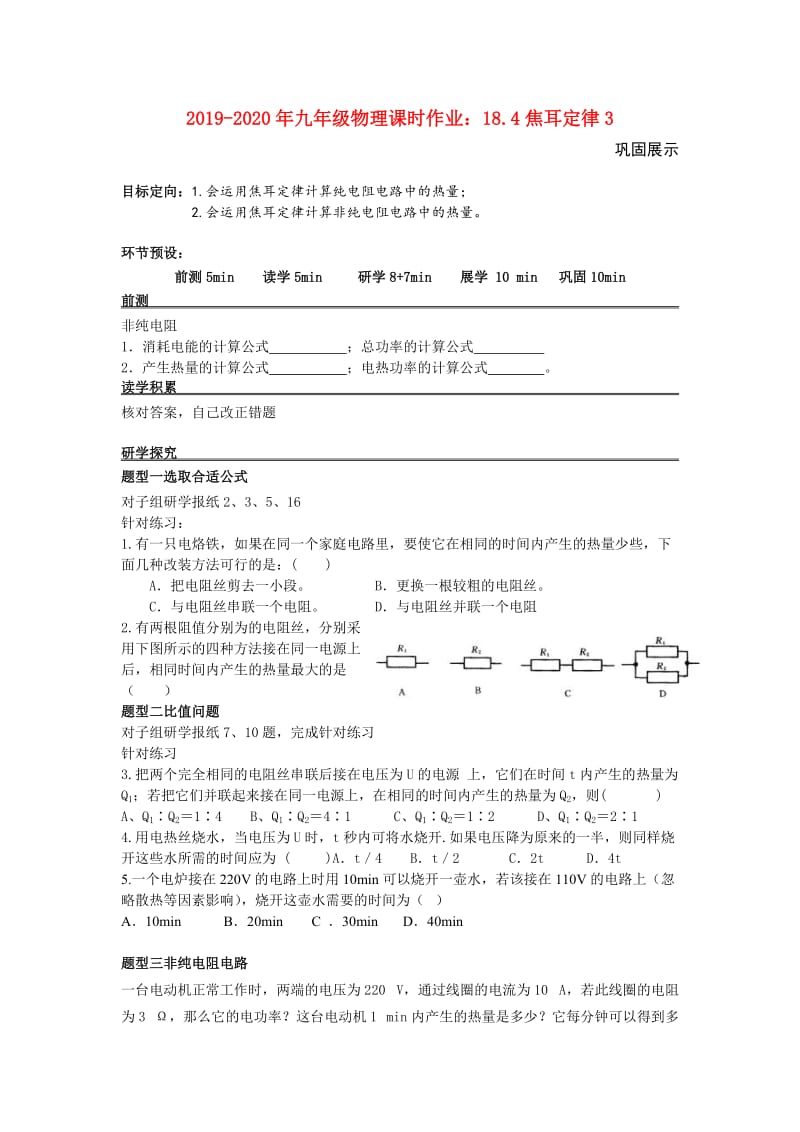 2019-2020年九年级物理课时作业：18.4焦耳定律3.doc_第1页