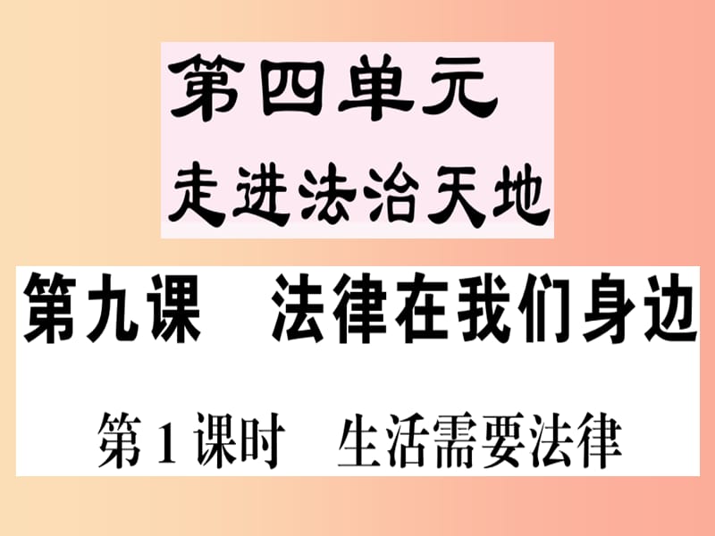 七年级道德与法治下册第四单元走进法治天地第九课法律在我们身边第1框生活需要法律习题课件新人教版 (2).ppt_第1页