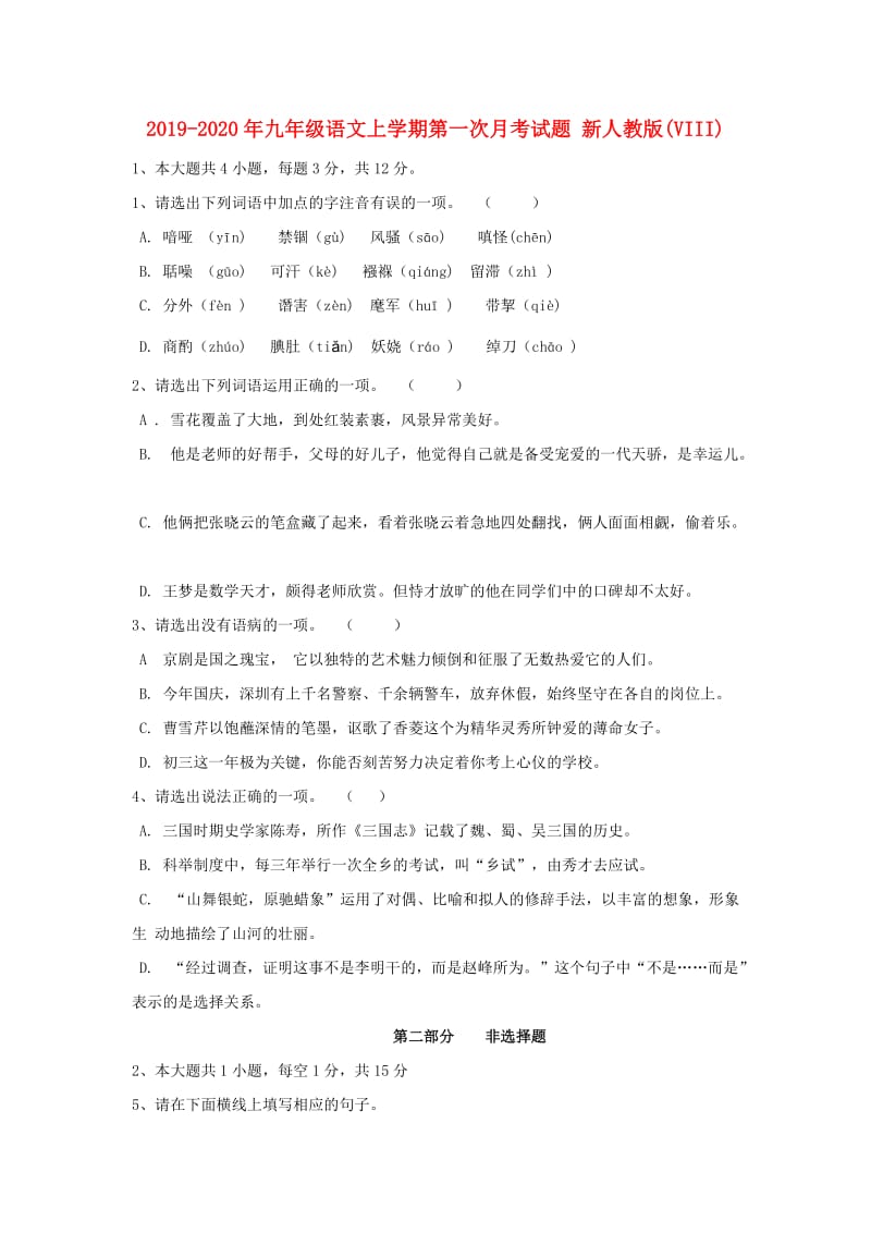 2019-2020年九年级语文上学期第一次月考试题 新人教版(VIII).doc_第1页