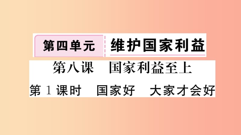 八年级道德与法治上册第四单元维护国家利益第八课国家利益至上第1框国家好大家才会好习题.ppt_第1页