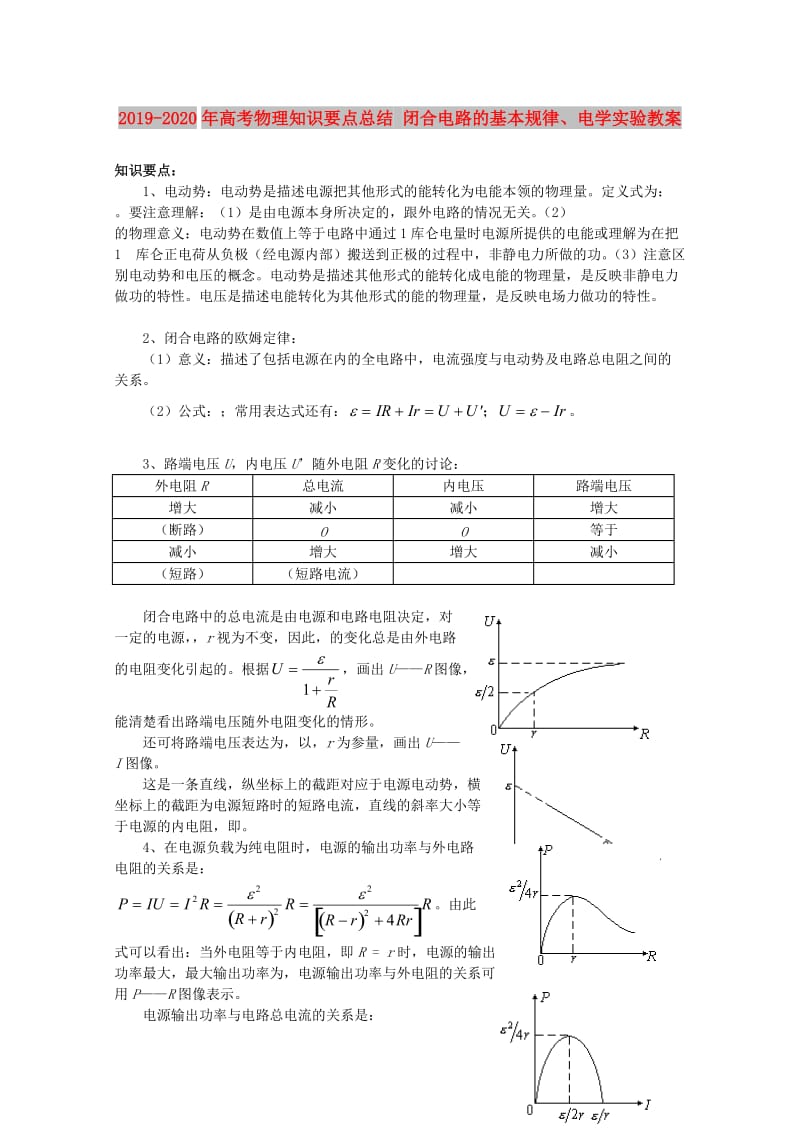 2019-2020年高考物理知识要点总结 闭合电路的基本规律、电学实验教案.doc_第1页