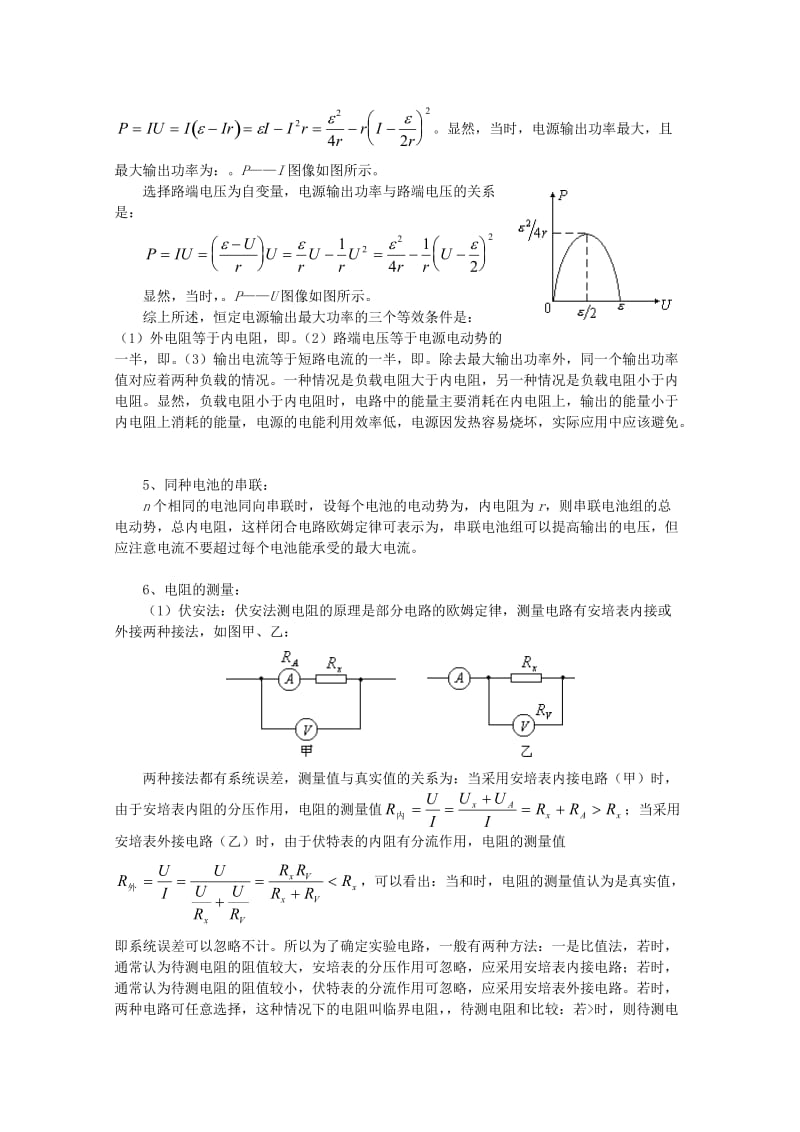 2019-2020年高考物理知识要点总结 闭合电路的基本规律、电学实验教案.doc_第2页