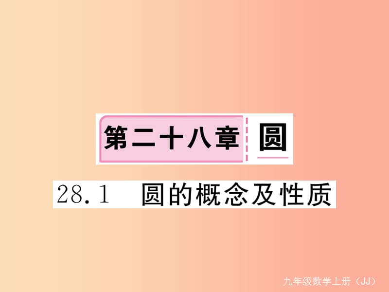 2019秋九年级数学上册 第28章 圆 28.1 圆的概念及性质练习课件（新版）冀教版.ppt_第1页