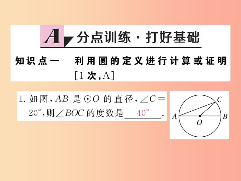 2019秋九年级数学上册 第28章 圆 28.1 圆的概念及性质练习课件（新版）冀教版.ppt_第2页