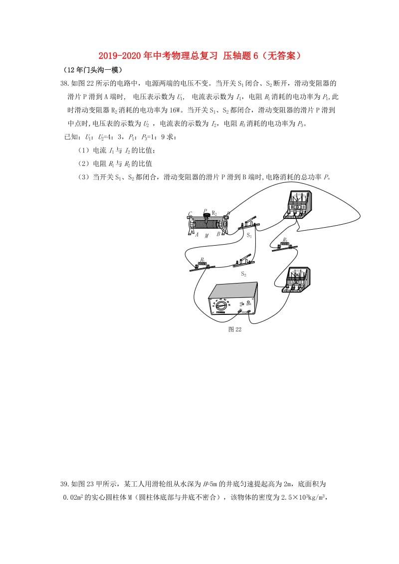 2019-2020年中考物理总复习 压轴题6（无答案）.doc_第1页