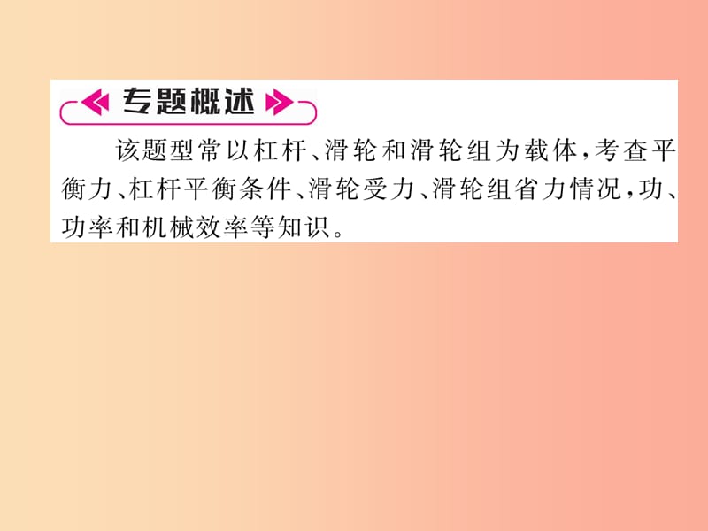 2019九年级物理上册 名师专题1 功、功率和机械效率的计算课件（新版）粤教沪版.ppt_第2页