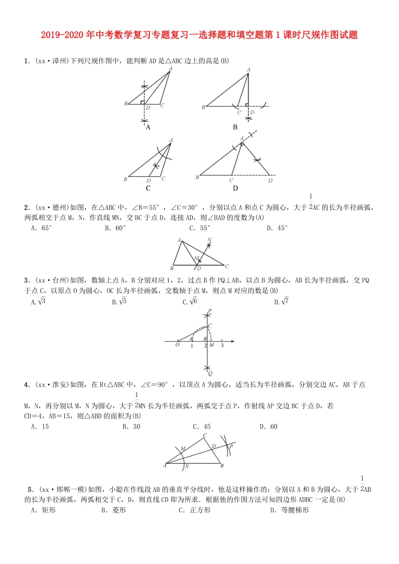 2019-2020年中考数学复习专题复习一选择题和填空题第1课时尺规作图试题.doc_第1页