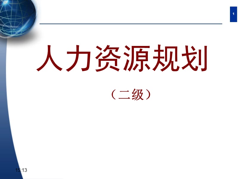 人力资源规划3级.ppt_第1页