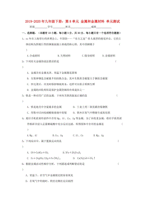 2019-2020年九年級(jí)下冊(cè)：第8單元 金屬和金屬材料 單元測(cè)試.doc