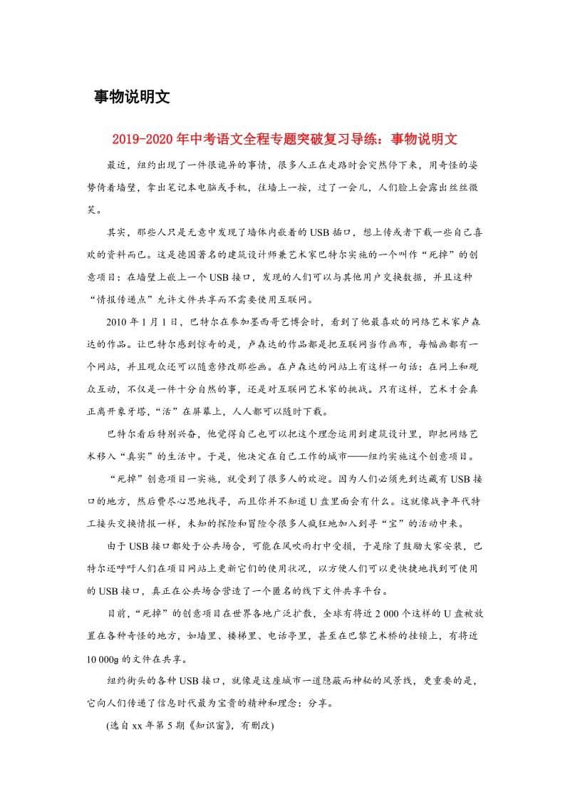 2019-2020年中考语文全程专题突破复习导练：事物说明文.doc_第1页